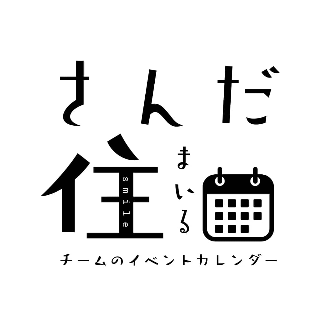 さんだ住まいるイベントカレンダー